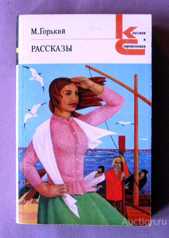 Горький, М. – Рассказы (Москва «Художественная литература» 1983)