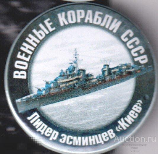 ВМФ, военные корабли СССР,  лидер эсминцев "Киев" 