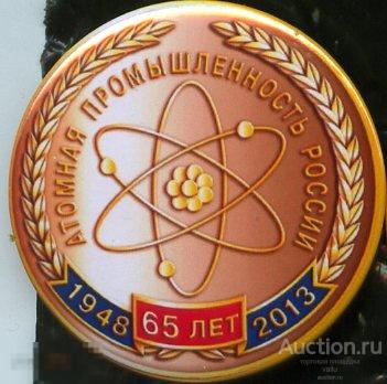 атомная энергетика, атомной промышленности 65 лет 2 