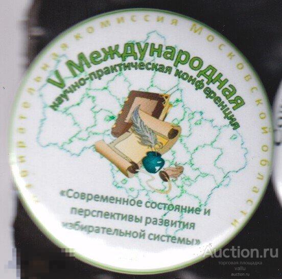 5 международная научно-практическая конференция по избирательной системе 