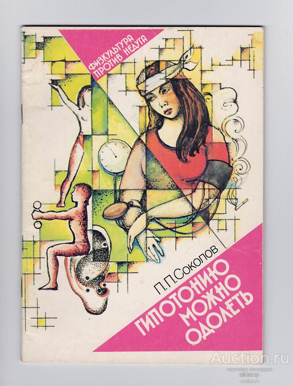 Соколов. Гипотонию можно одолеть, 1989, физкультура против недуга, здоровье, спорт