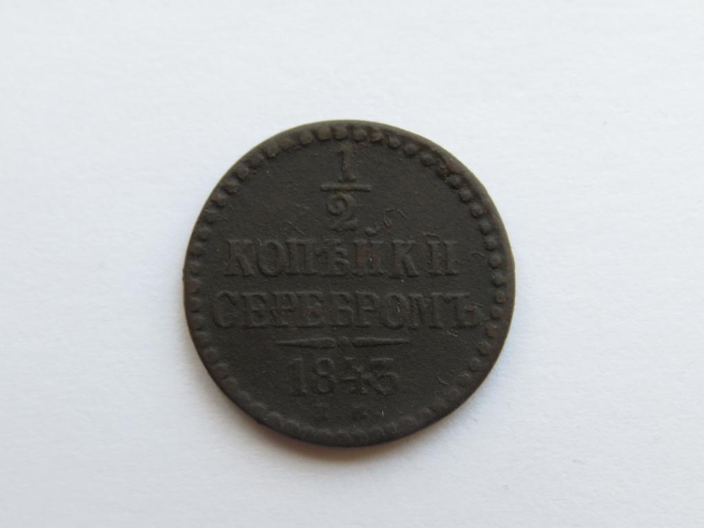 1/2 копейки серебром 1843 г. - ЕМ - Оригинал 100%!!! Нечастая!