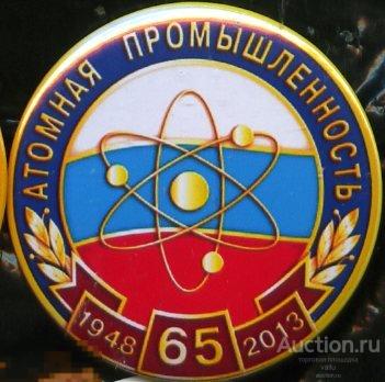 атомная энергетика, атомной промышленности 65 лет 
