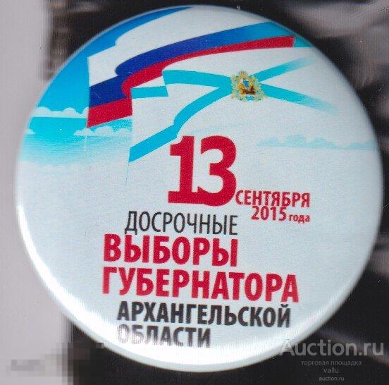 13 сентября 2015 года, досрочные выборы губернатора Архангельской области 