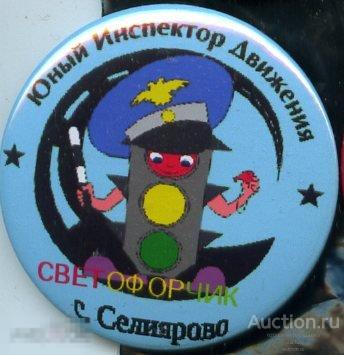 Юный Инспектор Движения, село Селиярово, 