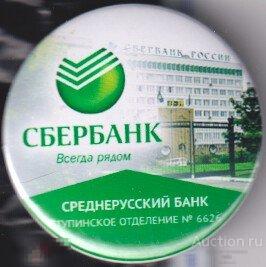 СберБанк России, Среднерусский Банк, Ступинское отделение № 6626 