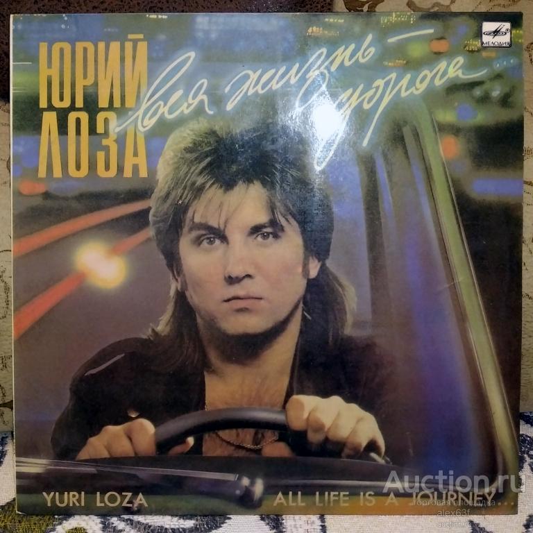 Юрий Лоза 1990 Вся жизнь-дорога (СССР)