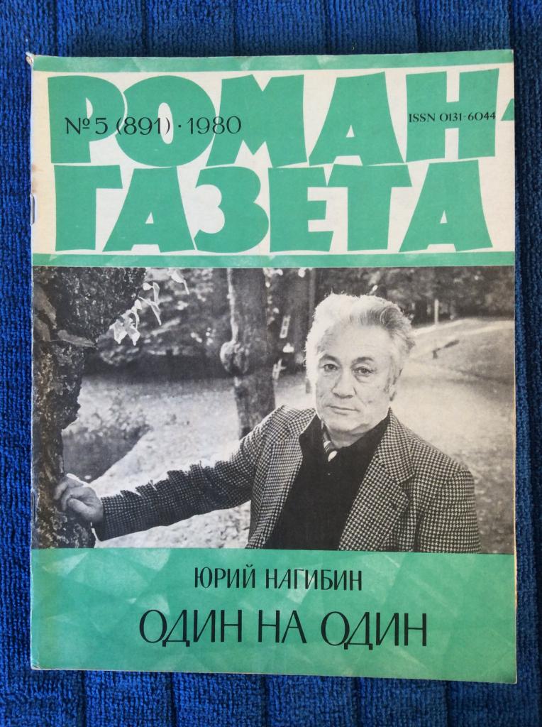 Теща писателя юрия нагибина фото Роман-Газета № 5 1980 г. Юрий Нагибин. Один на один. Журнал. СССР. - покупайте н