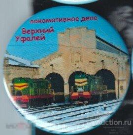 РЖД, локомотивное депо Верхний Уфалей 