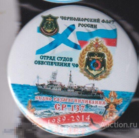 ВМФ, КСФ, Черноморский флот, СР-137