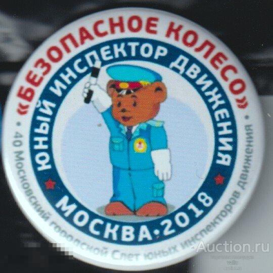 Московский городской слет Юных инспекторов движения, Москва 2018 