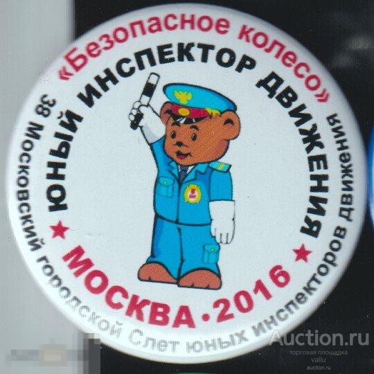 Московский городской слет Юных инспекторов движения, Москва 2016 