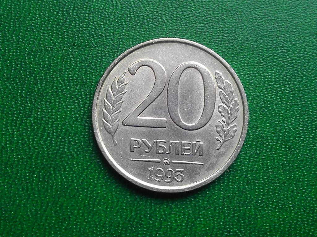 20 рублей 1993 немагнитная. 50 рублей 1993 лмд немагнитная. 10 рублей 1993 г. лмд, не магнитная.