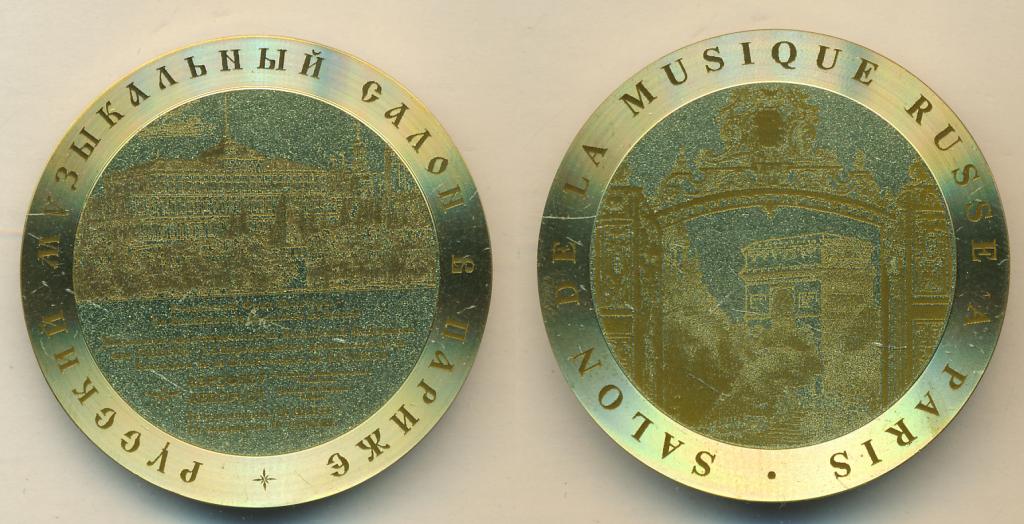 Россия Русский музыкальный салон в Париже D-45мм 46гр желтый металл гравировка