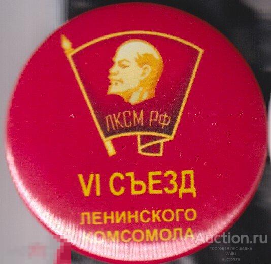 ЛКСМ РФ, 6-й съезд ленинского комсомола 