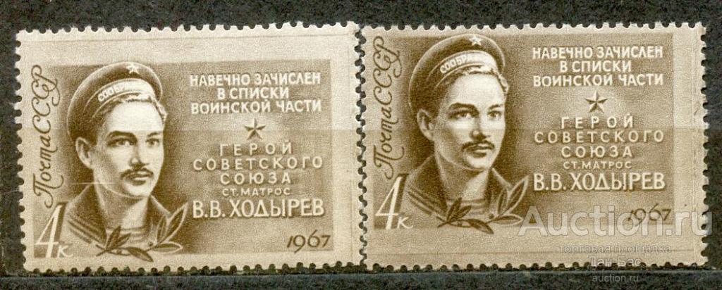 СССР 1967 СК 3372 **  Герои ВОВ матрос Ходырев оттенки бумага клей