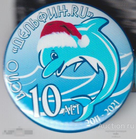 ССО, ВСПО Дельфин 10 лет