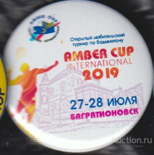 Янтарный кубок по бадминтону, Багратионовск 2019 