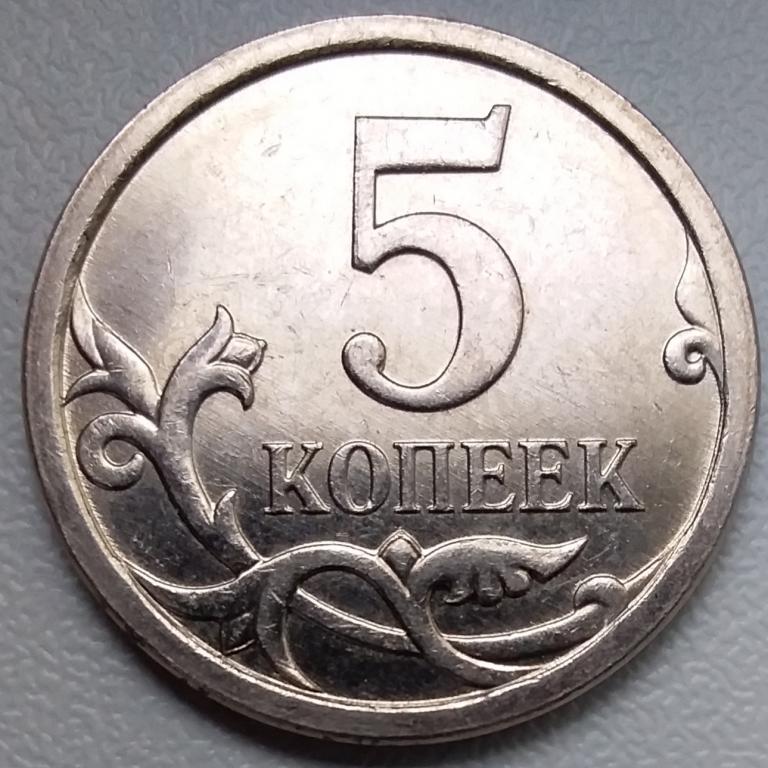 Монета 5копеек 2007М шт5.1Б (широкий кант)