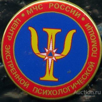 МЧС России центр экстренной психологической помощи 