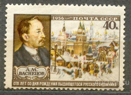 СССР 1956 СК 1871  * Васнецов живопись смещение рамки