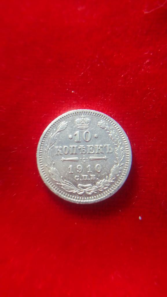 10 копеек 1910 г. Серебро.
