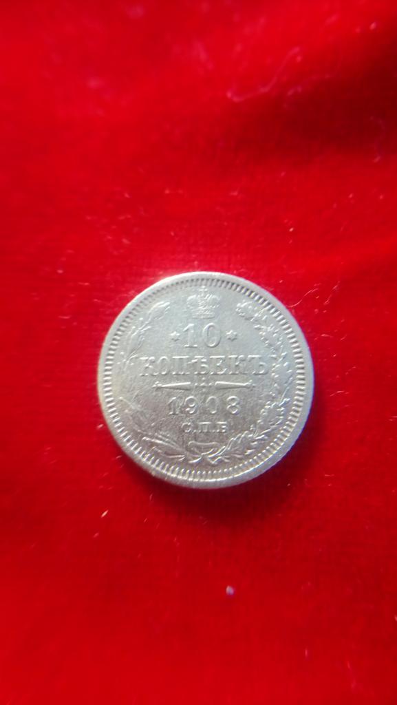 10 копеек 1908г. Серебро.