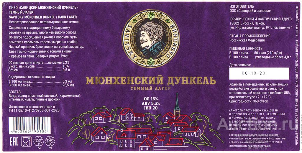 пиво этикетка Пивоварня "Савицкий и сыновья" мюнхенский дункель тёмный лагер Псков