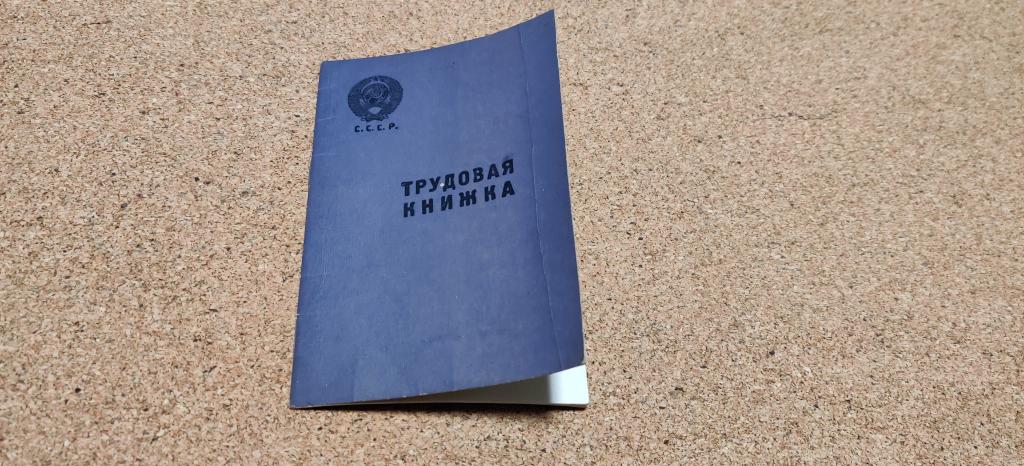 Трудовая книжка СССР 1961 год