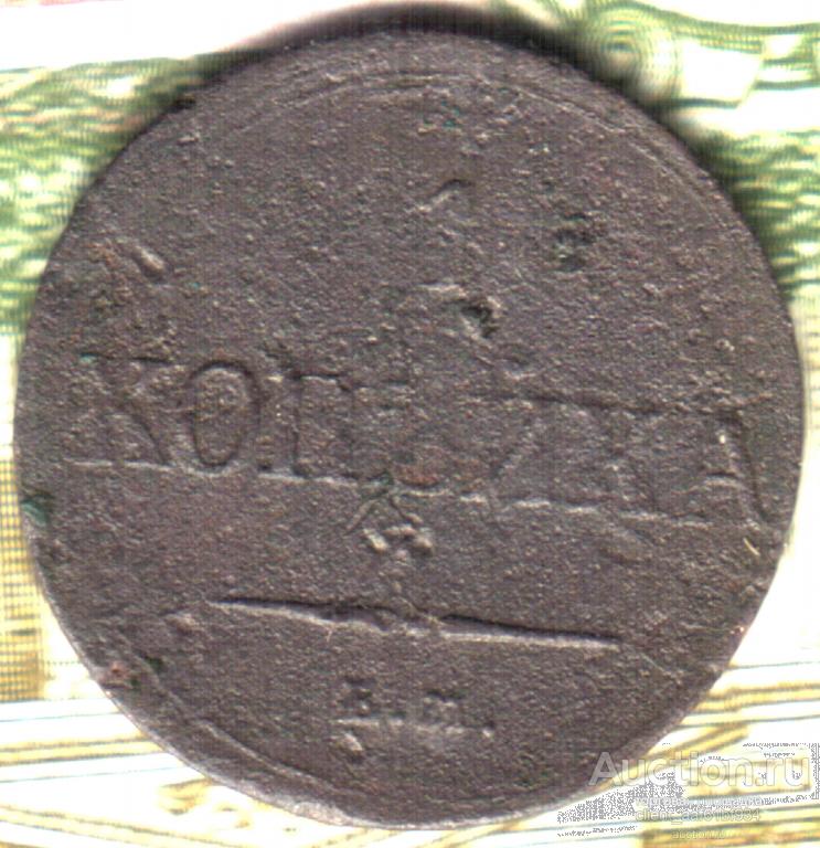 1 копейка, 1837  ЕМ НА лот21