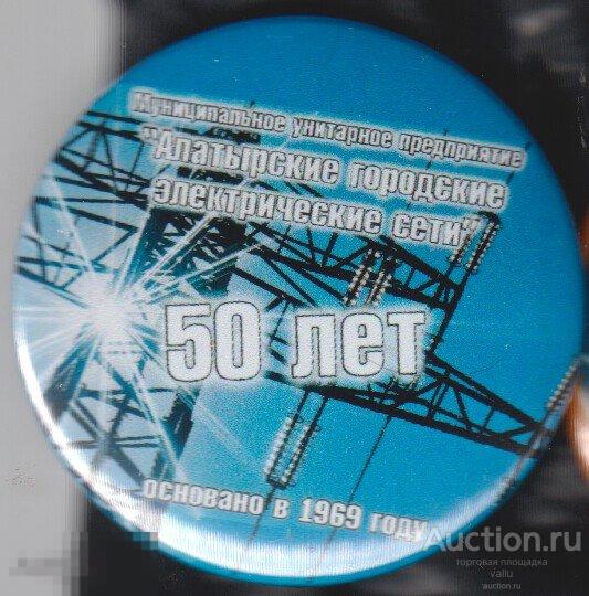 Алатырские городские электрические сети, 50 лет 