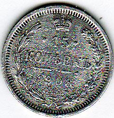 15 копеек Россия 1908 г. Серебро