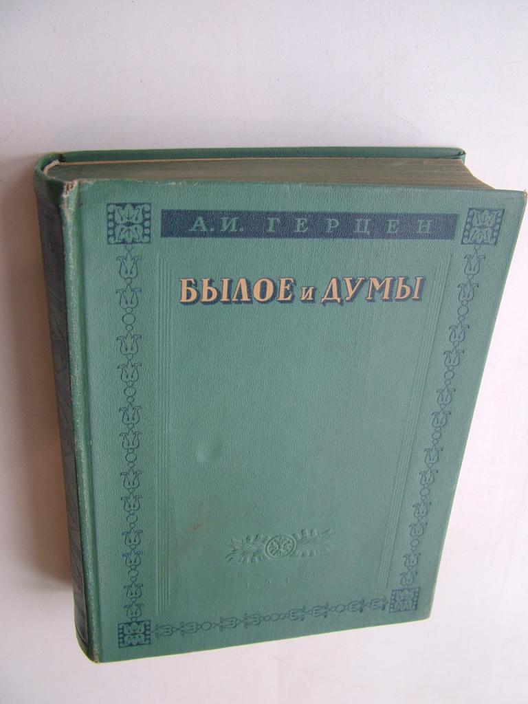 Герцен А.И. Былое и думы. 1947