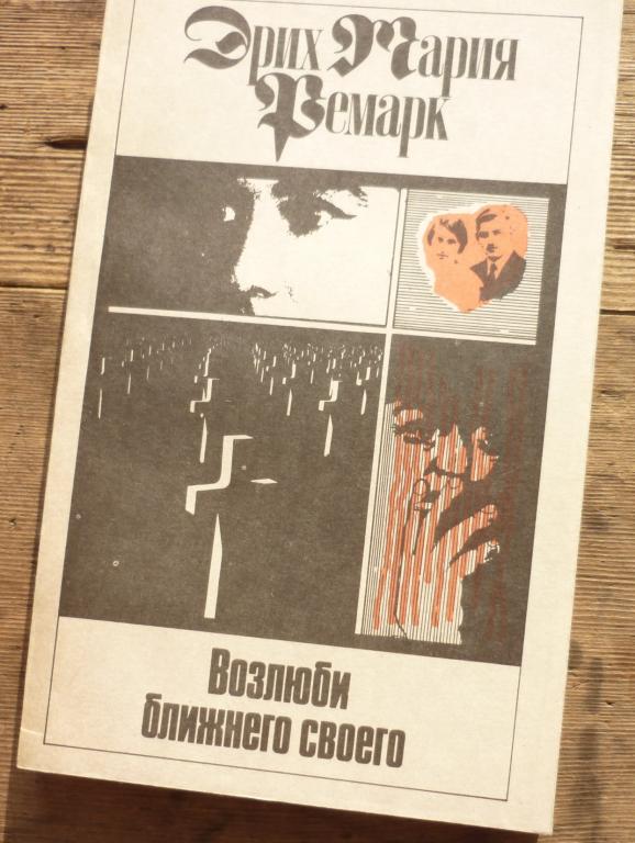 Книга Эрих Мария Ремарк Возлюби Ближнего Своего Москва АО Вита Центр 1992