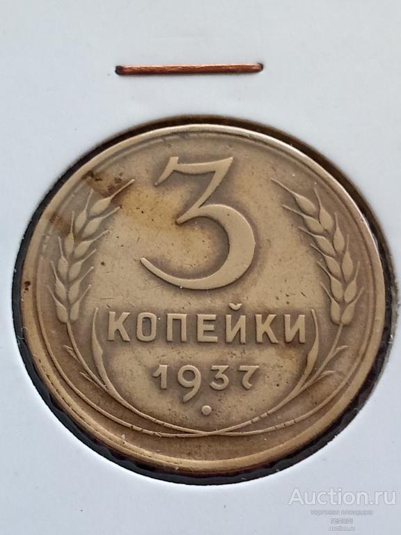 3 копейки 1937 г. Штемпель ,,Ж" по Федорину 50. Редкая!!!