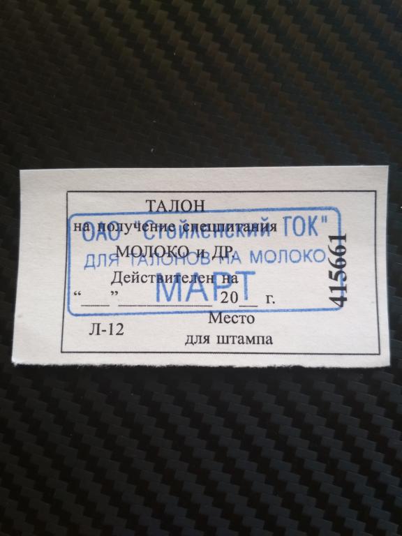 Талон на получение спецпитания. Март.
