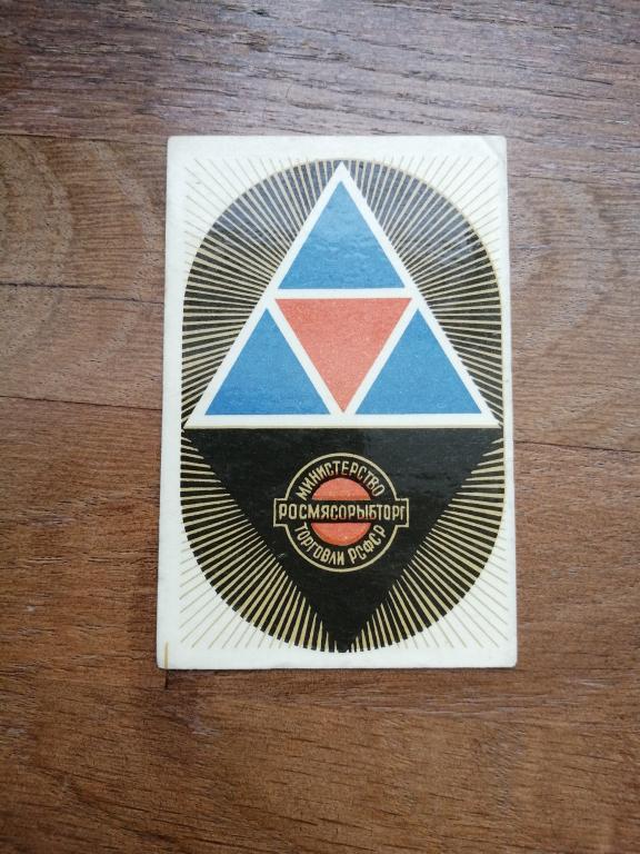 !  Календарь. РОСМЯСОРЫБТОРГ . 1970 г.