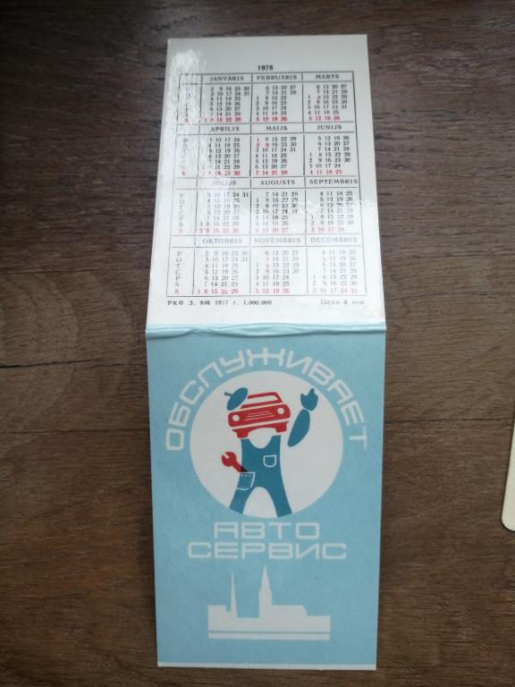 !  Календарь. Авто Сервис . 1978 г.