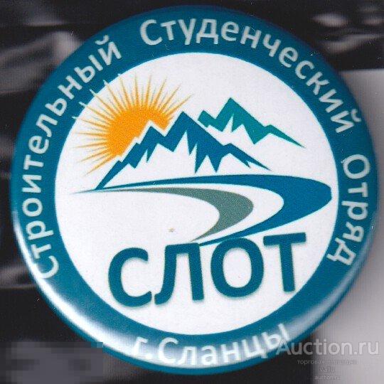 ССО, студенческий строительный отряд СЛОТ, Сланцы 