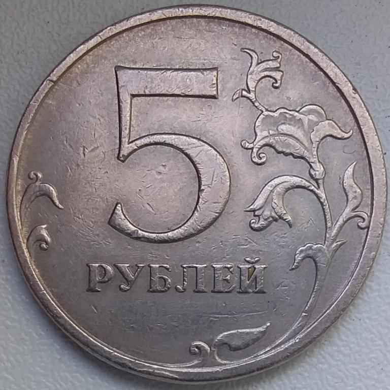 Монета 5 руб.2009 ММД шт с 5.3Г1(редкая)
