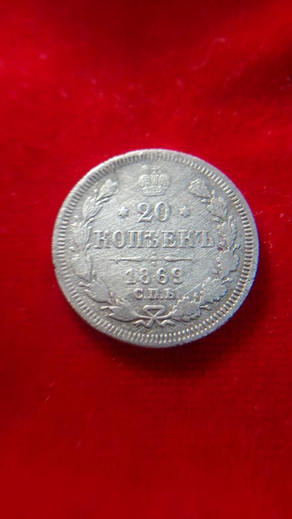20 копеек 1869 г. г.