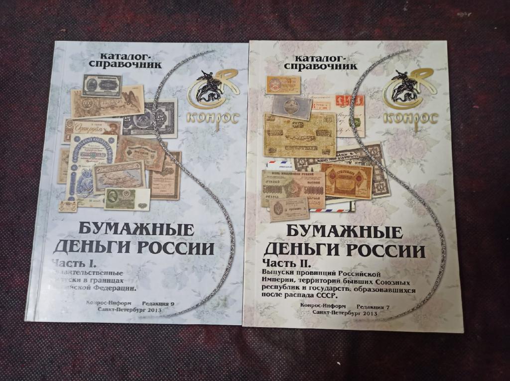 КАТАЛОГ-СПРАВОЧНИК. Бумажные деньги России, ДВЕ ЧАСТИ