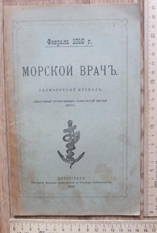 журнал Морской врач, февраль 1916 года