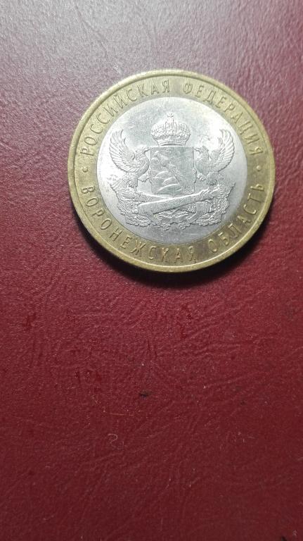 10 рублей 2011 года Воронежская область СПМД