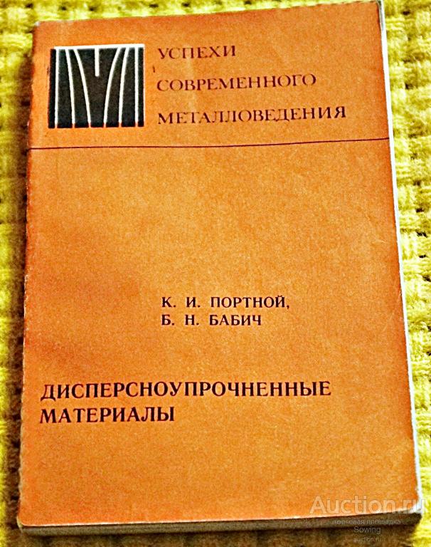 Дисперсноупрочненные материалы. К.И.Портной и др.               Сьъ