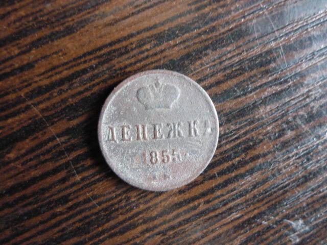 Денежка 1855 год . Николай 1