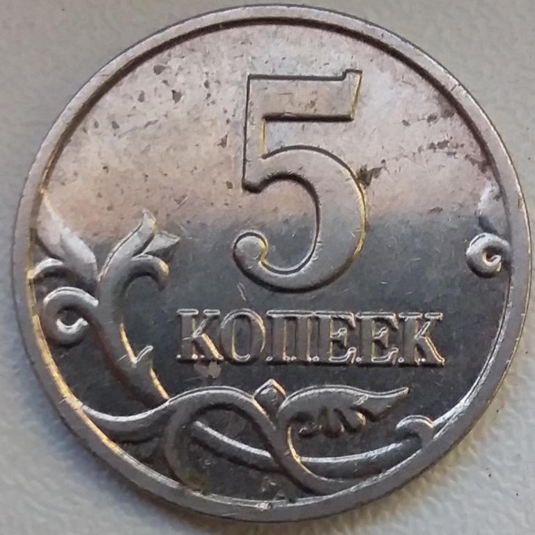 Картинка 5 копеек