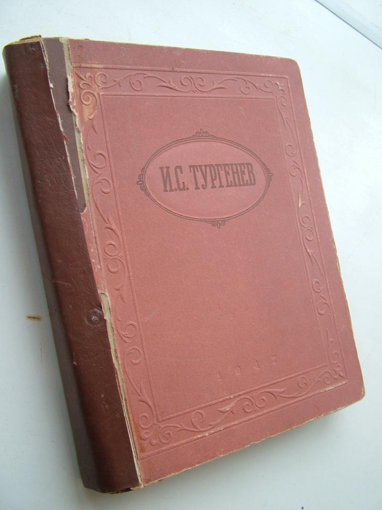 Тургенев И.С. Избранные произведения. 1947