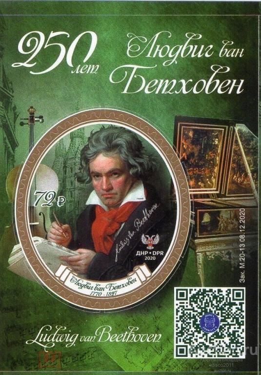 Украина ДНР 2020 Людвиг ван Бетховен Композиторы Музыка Персоналии бл**