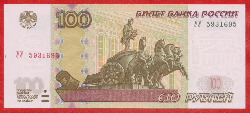 Россия 100 рублей 1997 2004 экспериментальная серия УУ 5931695